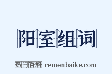 阳室组词是什么意思的图片